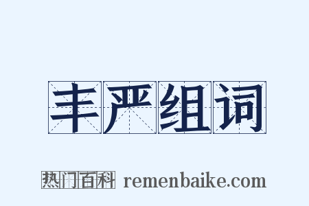 丰严组词是什么意思的图片